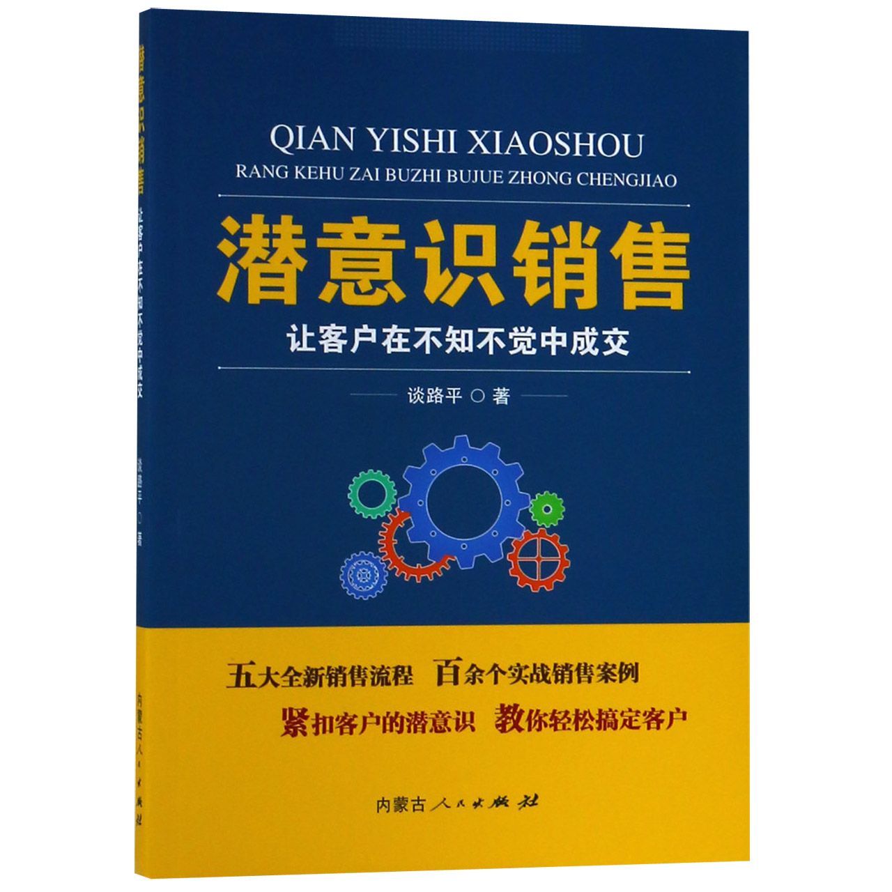 潜意识销售(让客户在不知不觉中成交)