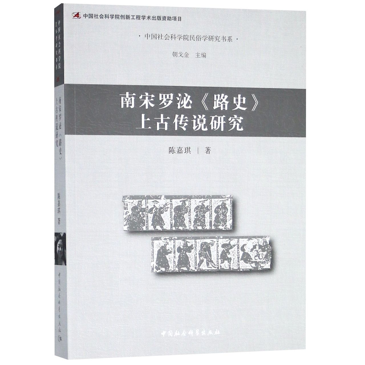 南宋罗泌路史上古传说研究/中国社会科学院民俗学研究书系