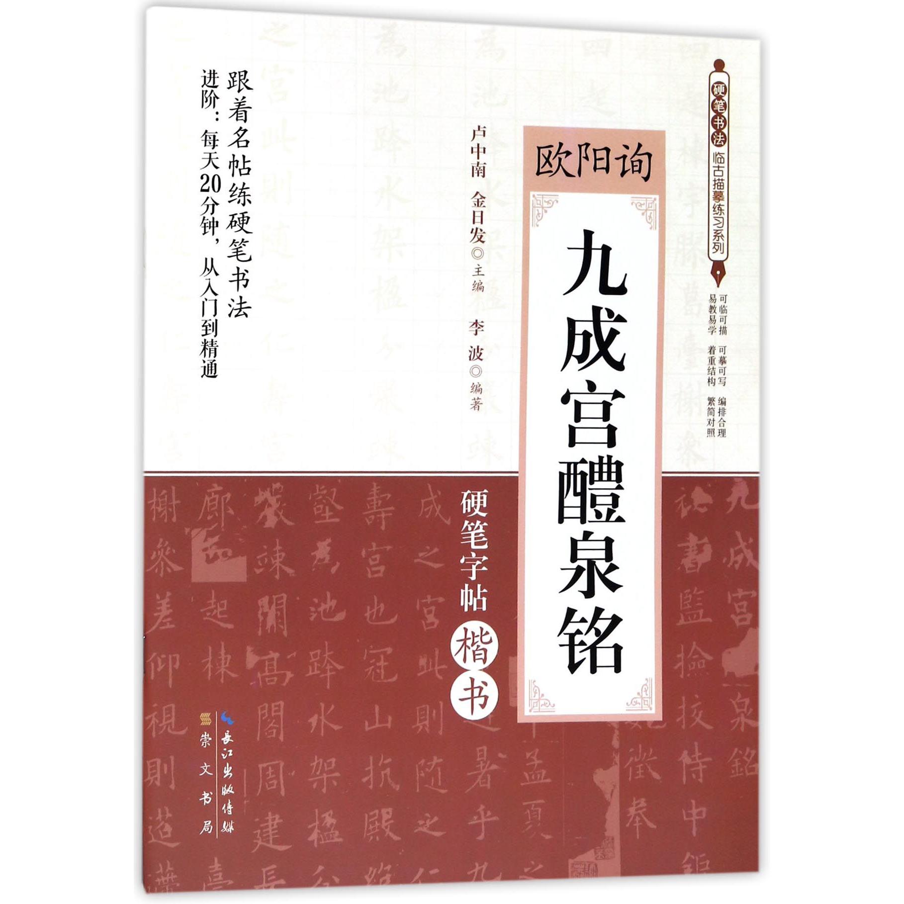 欧阳询九成宫醴泉铭(硬笔字帖楷书)/硬笔书法临古描摹练习系列