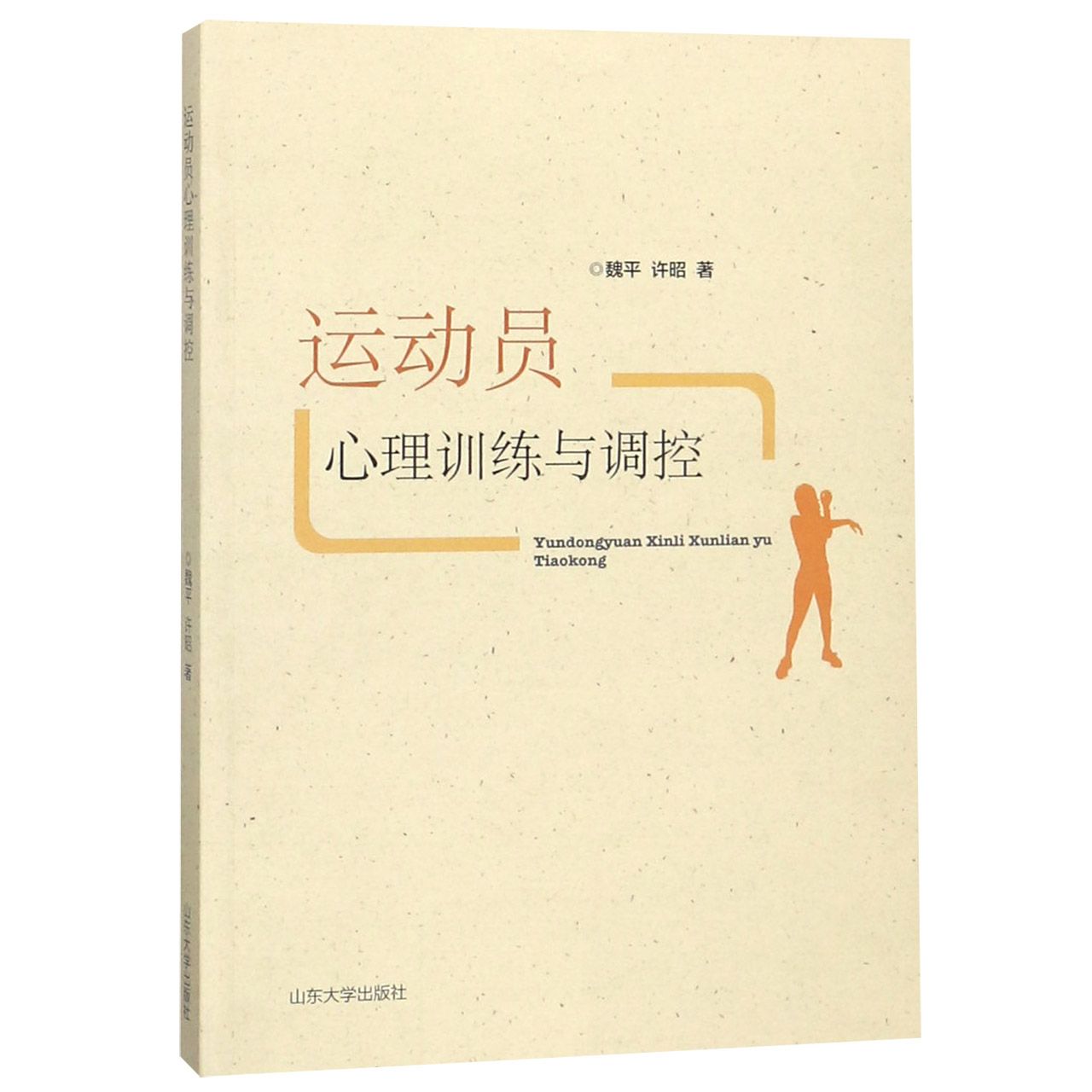 运动员心理训练与调控