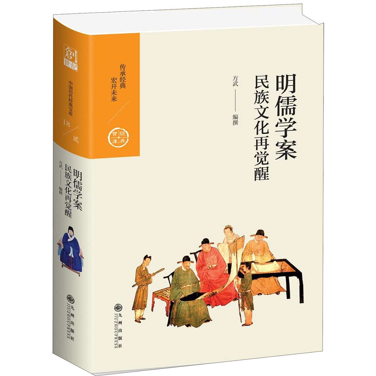 明儒学案(民族文化再觉醒)(精)/经典宝库