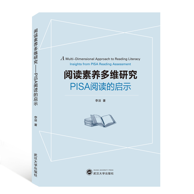 阅读素养多维研究(PISA阅读的启示)