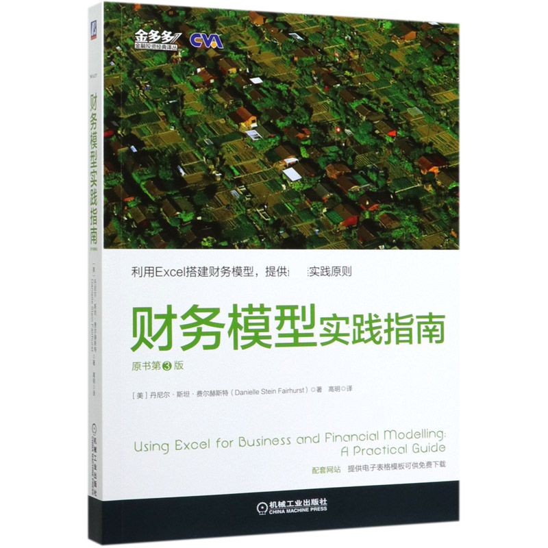 财务模型实践指南(原书第3版)/金多多金融投资经典译丛