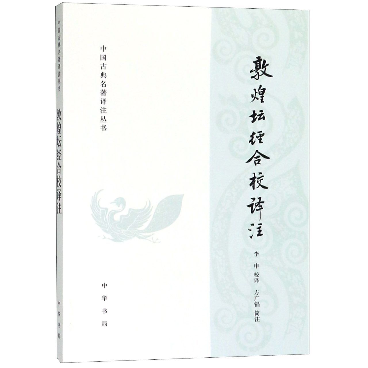 敦煌坛经合校译注/中国古典名著译注丛书