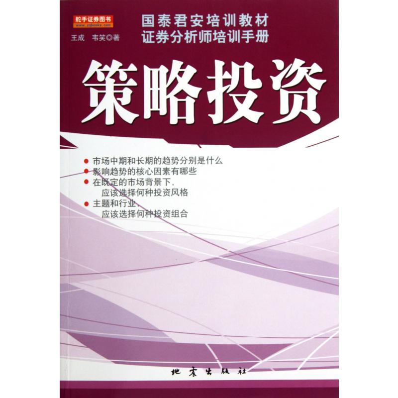 策略投资(国泰君安培训教材证券分析师培训手册)