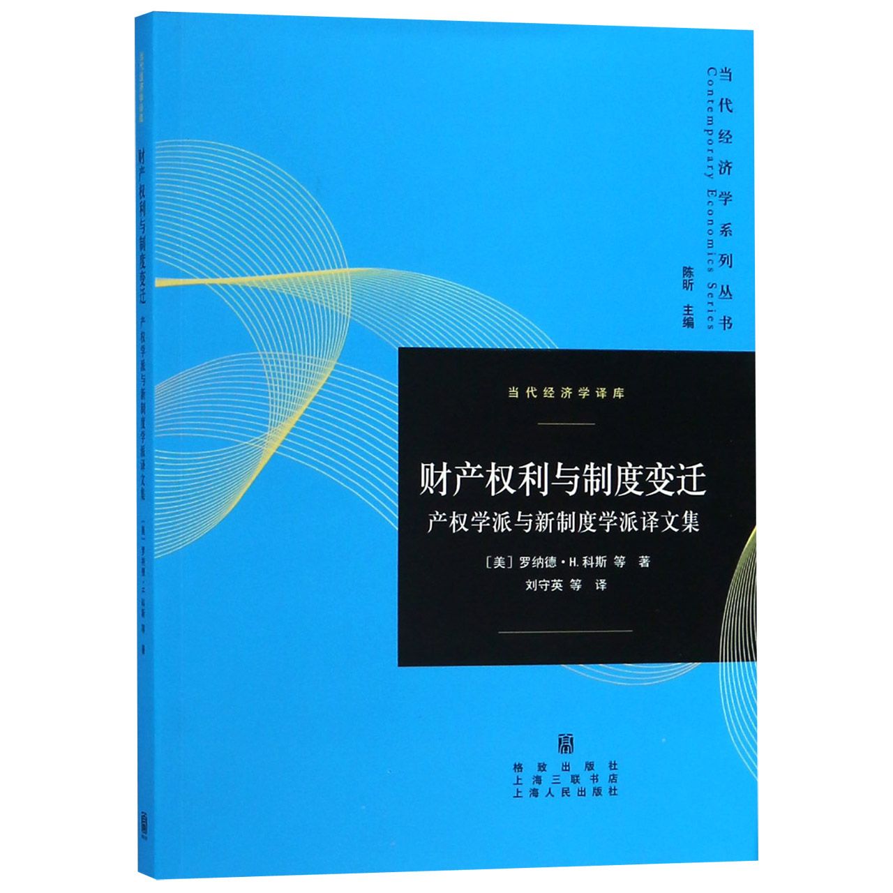 财产权利与制度变迁(产权学派与新制度学派译文集)/当代经济学译库/当代经济学系列丛书