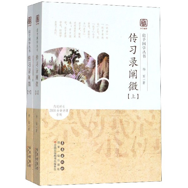 传习录阐微(上下)/启予国学丛书