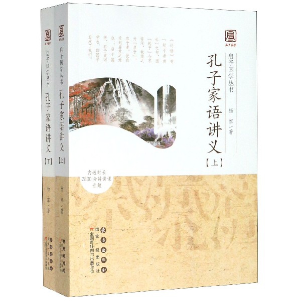 孔子家语讲义(上下)/启予国学丛书