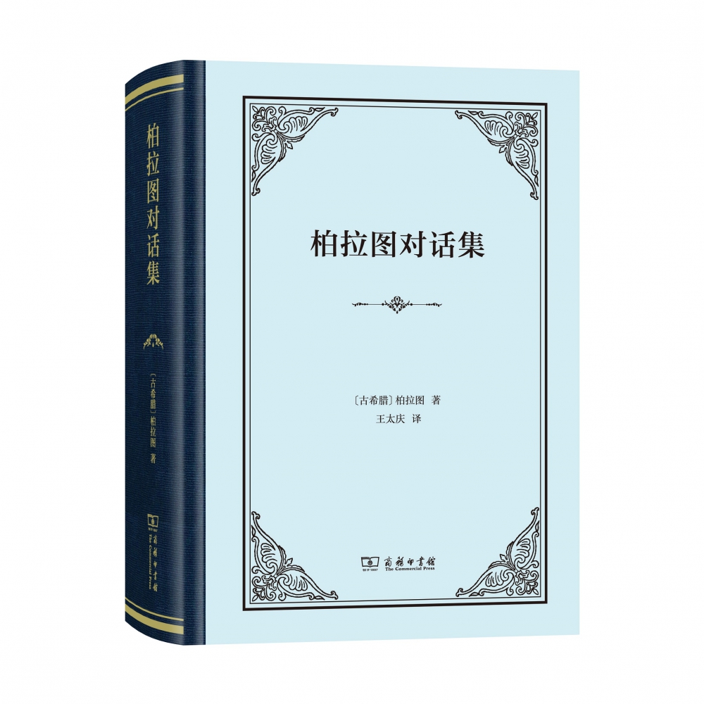 柏拉图对话集(精)