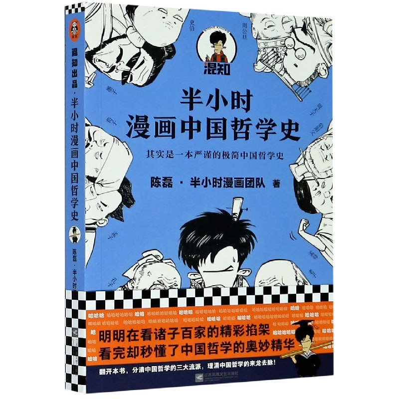 半小时漫画中国哲学史