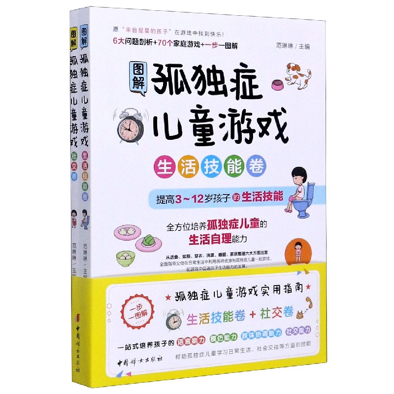 图解孤独症儿童游戏(共2册)