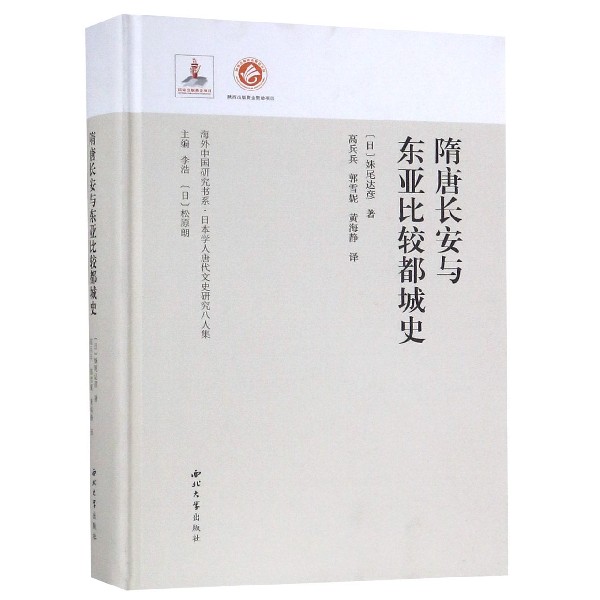 隋唐长安与东亚比较都城史(日本学人唐代文史研究八人集)(精)/海外中国研究书系