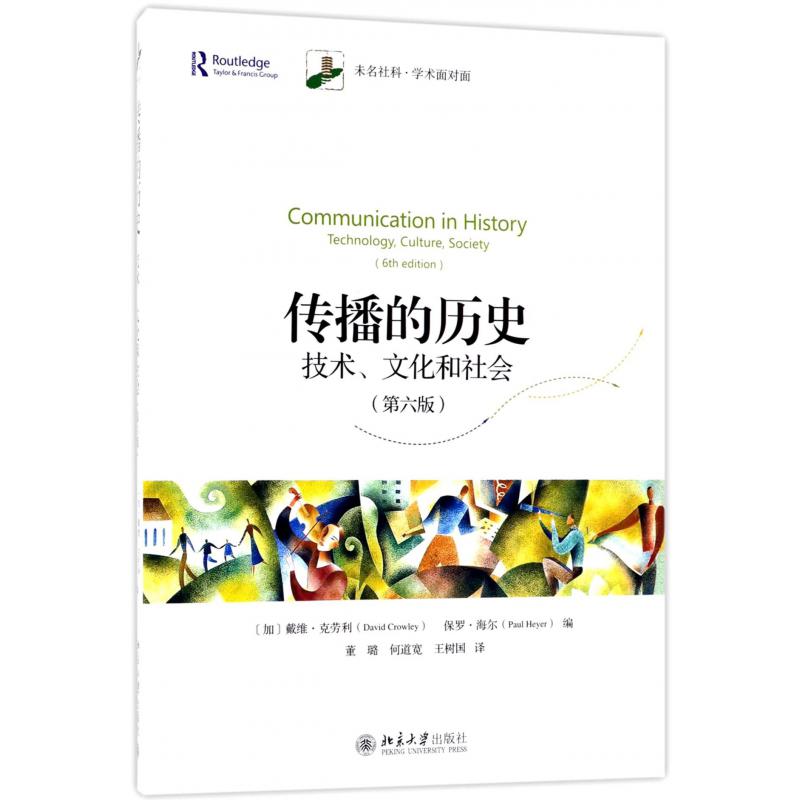 传播的历史(技术文化和社会第6版)/未名社科学术面对面