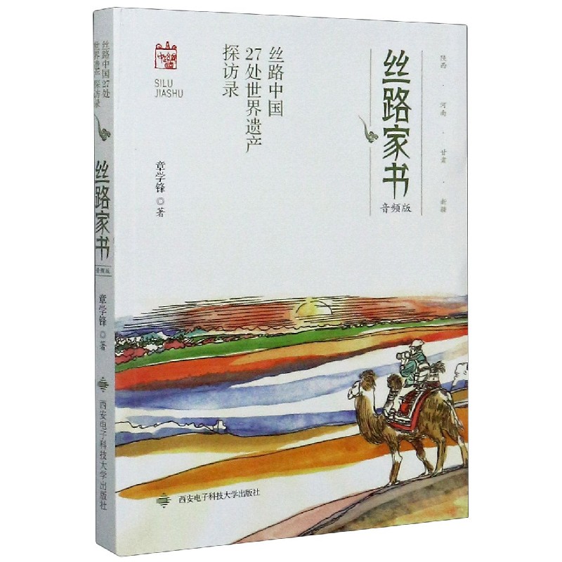 丝路家书(丝路中国27处世界遗产探访录音频版)