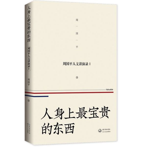 人身上最宝贵的东西/周国平人文讲演录