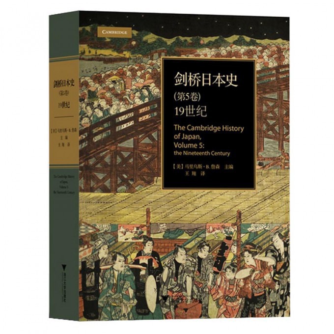 剑桥日本史(第5卷19世纪)(精)