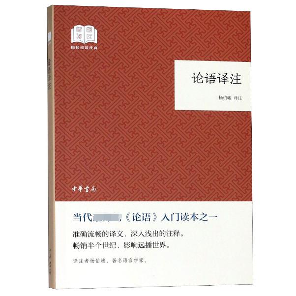 论语译注/国民阅读经典