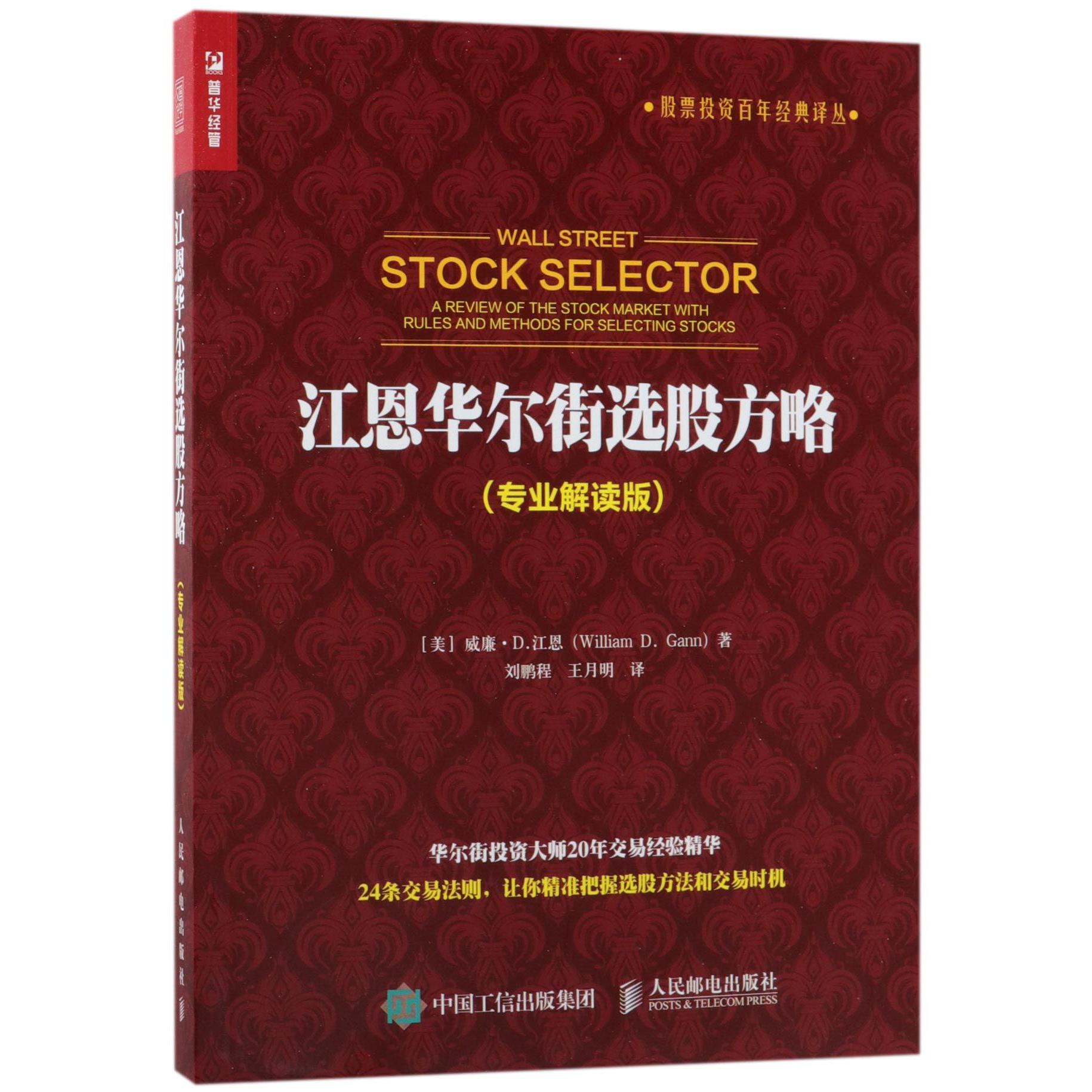 江恩华尔街选股方略(专业解读版)/股票投资百年经典译丛