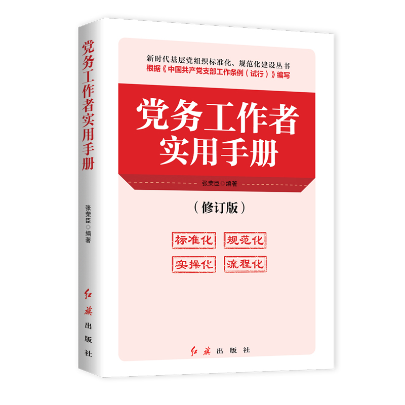 党务工作者实用手册(修订版)/新时代基层党组织标准化规范化建设丛书