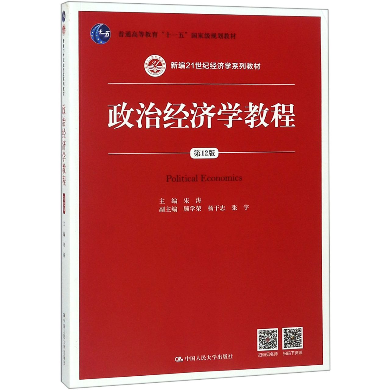 政治经济学教程(第12版新编21世纪经济学系列教材普通高等教育十一五国家级规划教材)