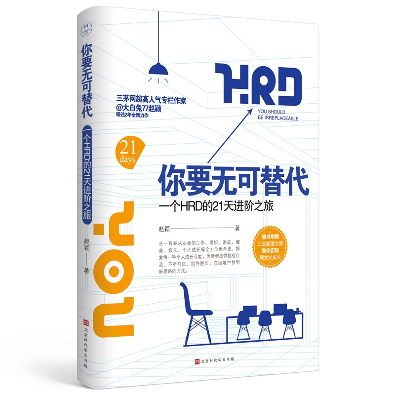 你要无可替代(一个HRD的21天进阶之旅)