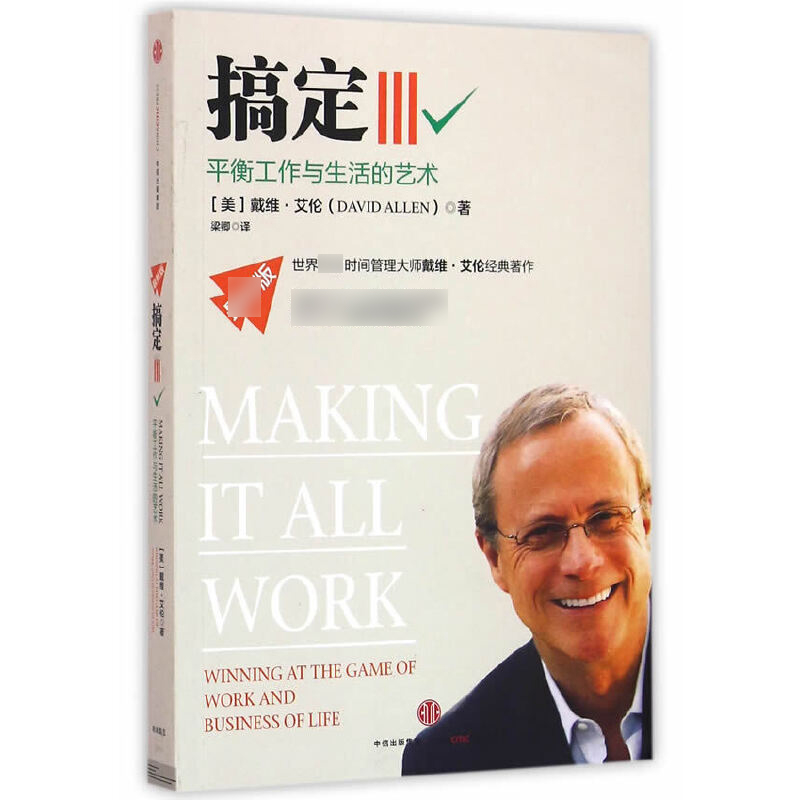 搞定(Ⅲ平衡工作与生活的艺术)