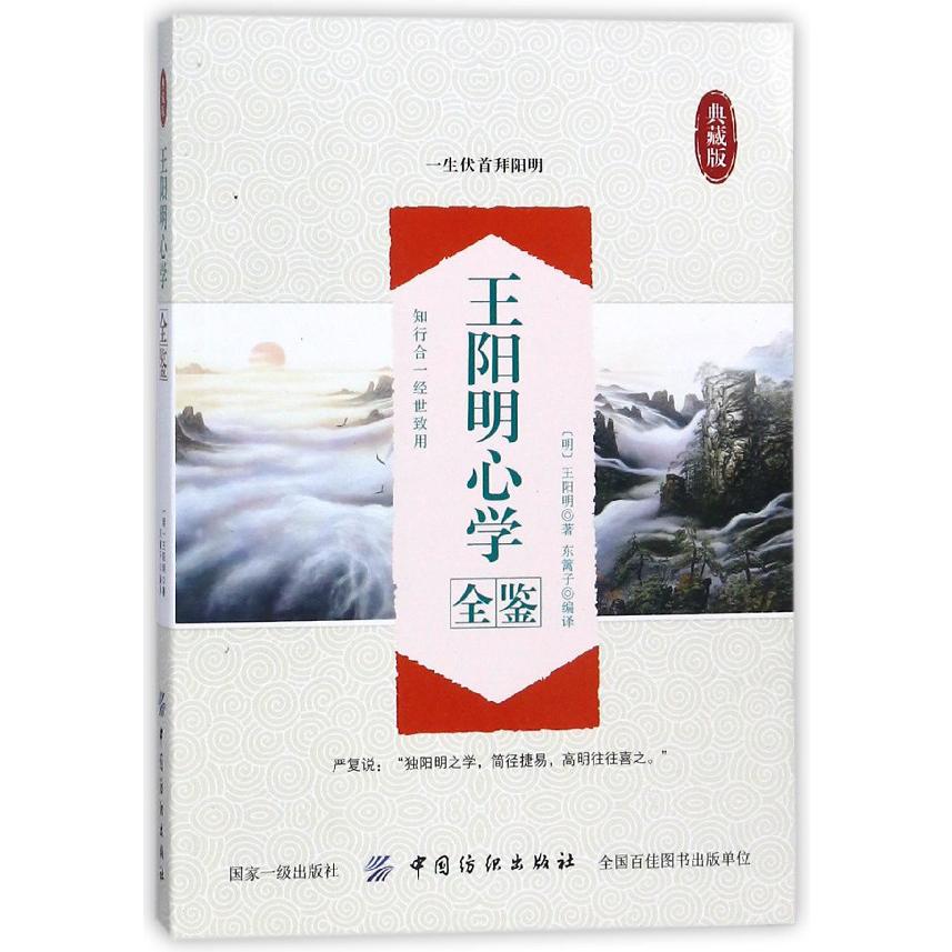 王阳明心学全鉴(典藏版)