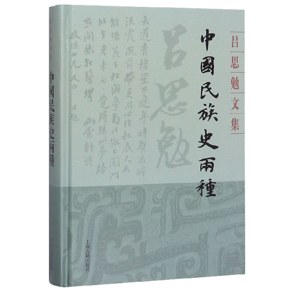 中国民族史两种(精)/吕思勉文集