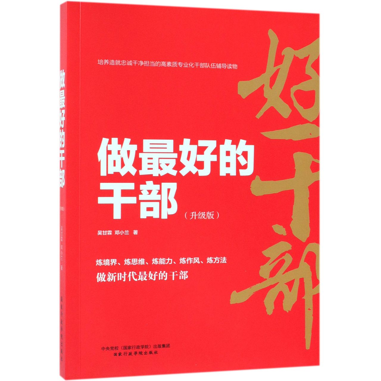 做最好的干部(升级版)