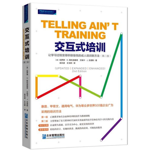 交互式培训(让学习过程变得积极愉悦的成人培训新方法第2版)
