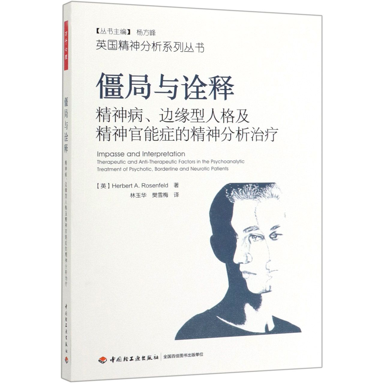 僵局与诠释(精神病边缘型人格及精神官能症的精神分析治疗)/英国精神分析系列丛书