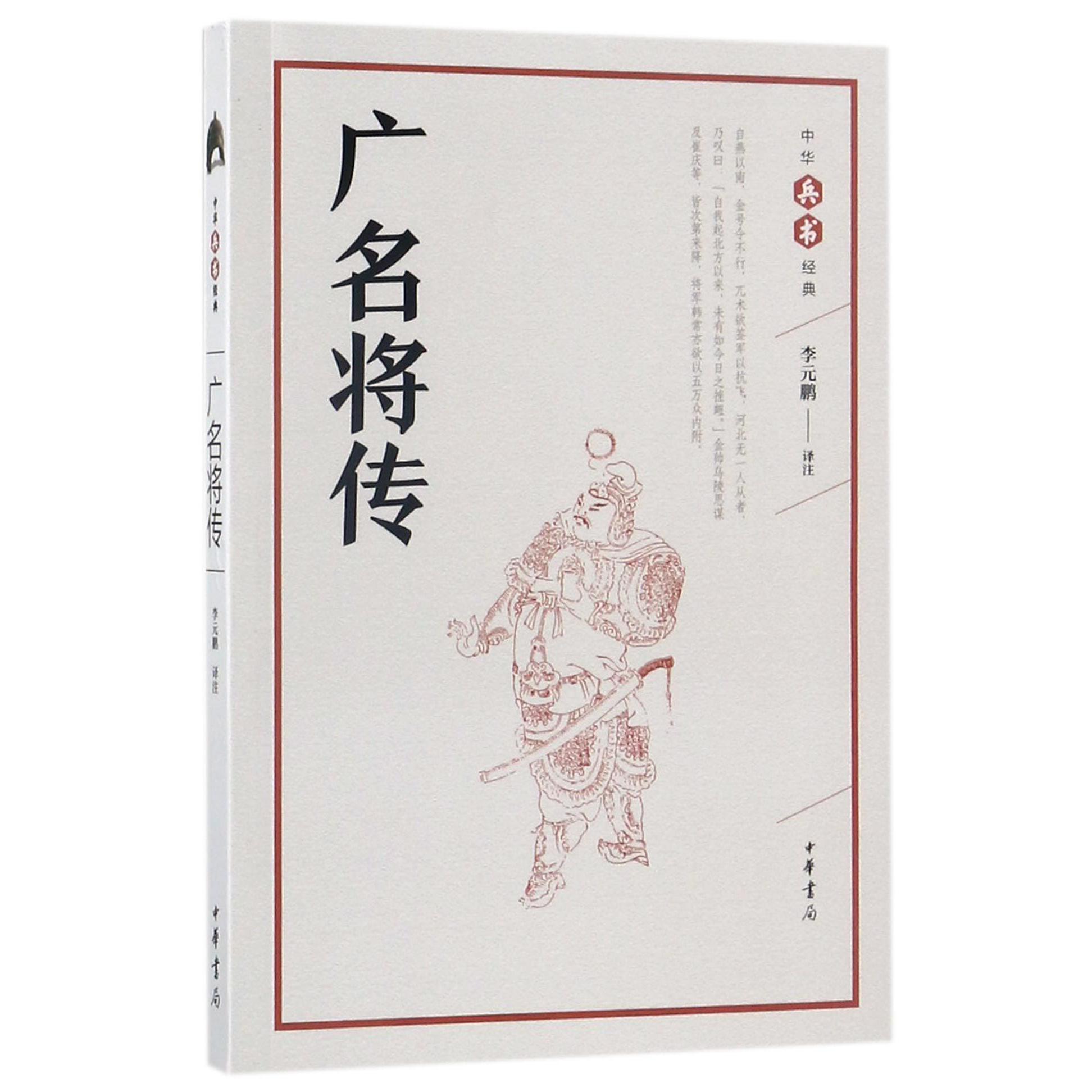 广名将传/中华兵书经典