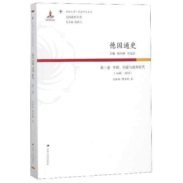 德国通史(第3卷专制启蒙与改革时代1648-1815)/历史研究系列/凤凰文库