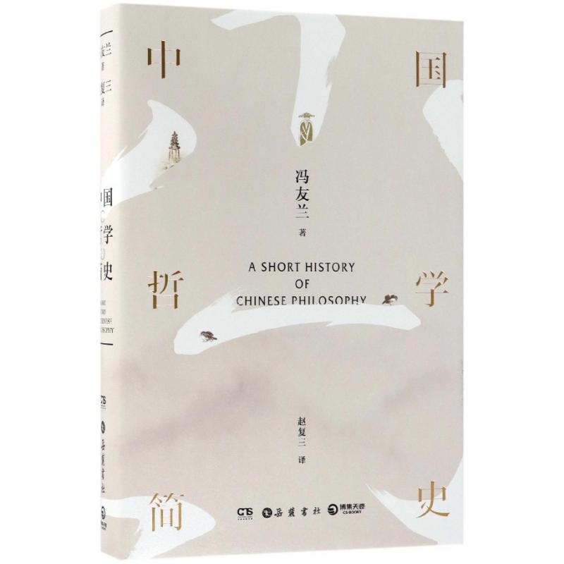 中国哲学简史(精)