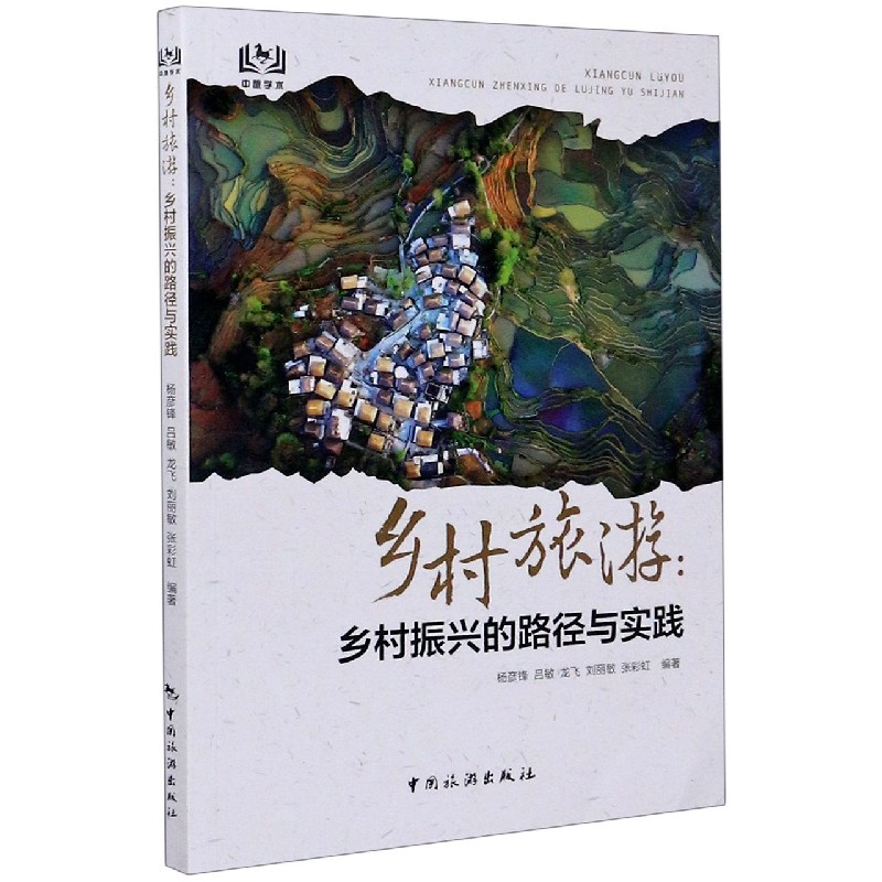 乡村旅游--乡村振兴的路径与实践