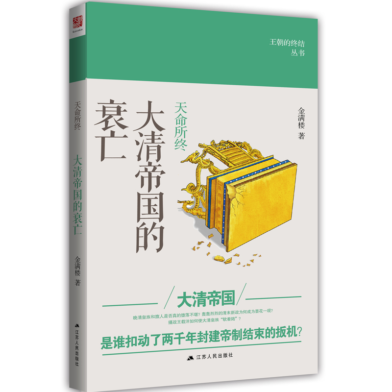 大清帝国的衰亡(天命所终)/王朝的终结丛书