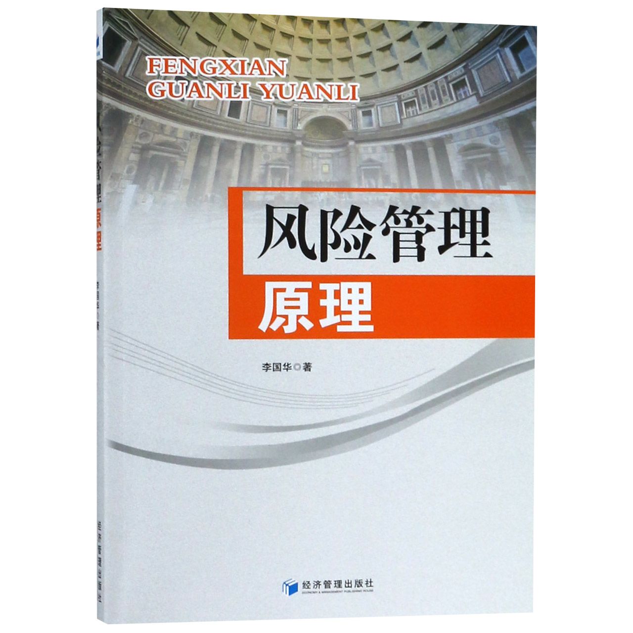 风险管理原理