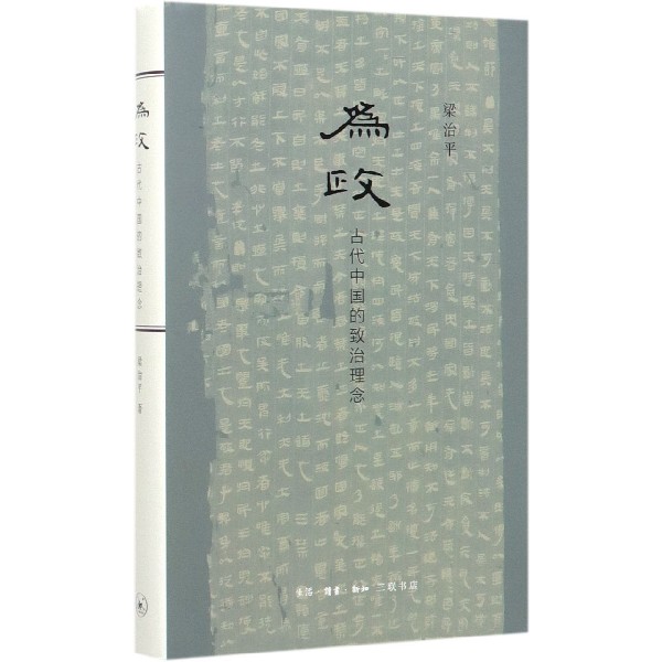 为政(古代中国的致治理念)(精)