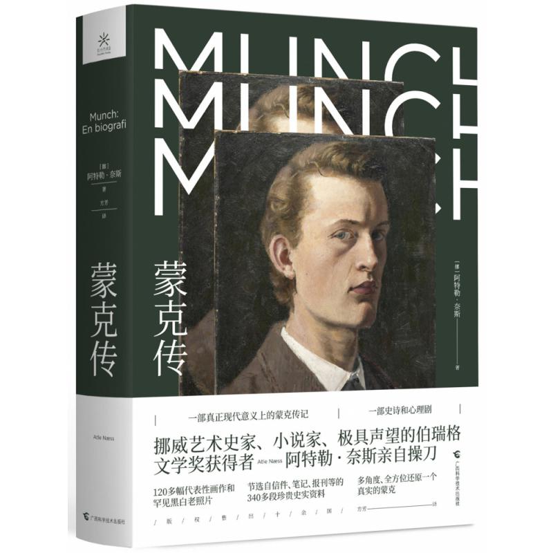 蒙克传(精)