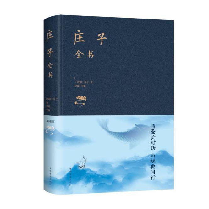 庄子全书(精)