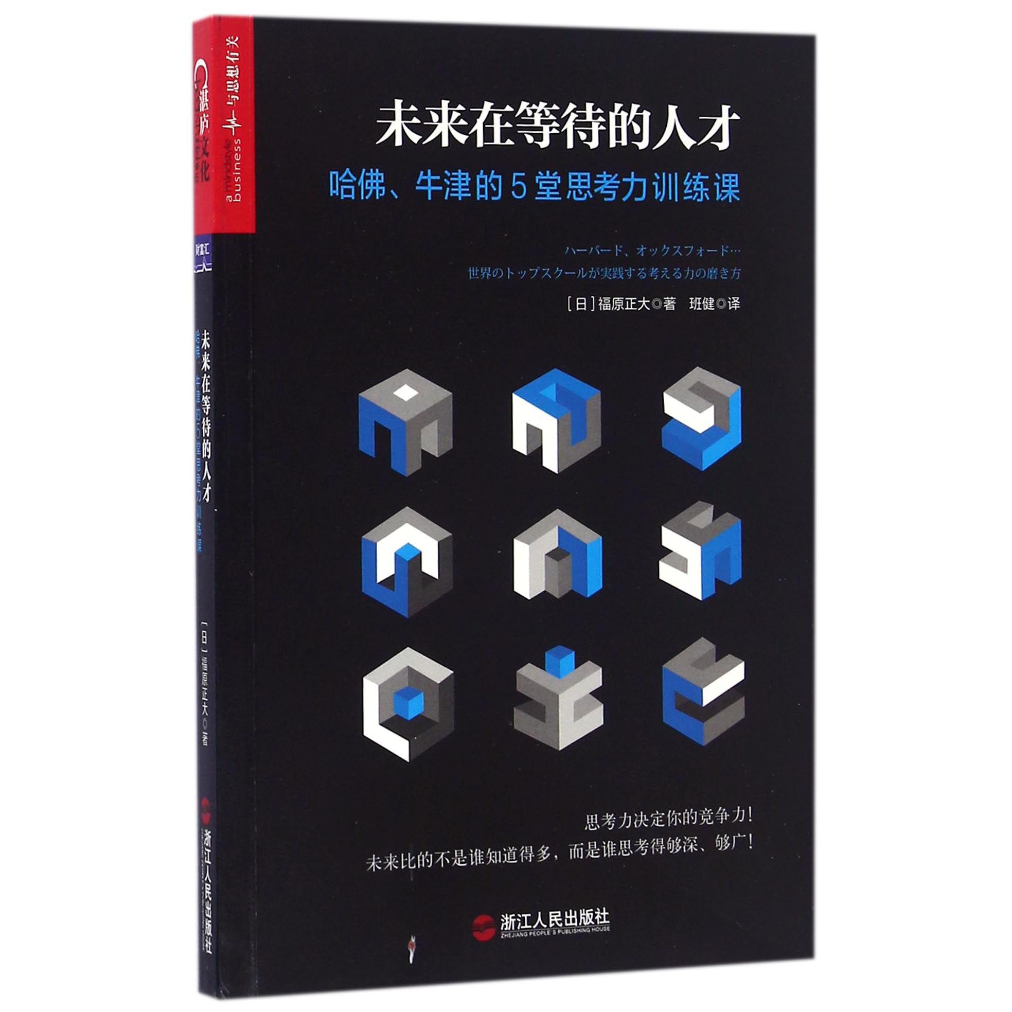 未来在等待的人才(哈佛牛津的5堂思考力训练课)