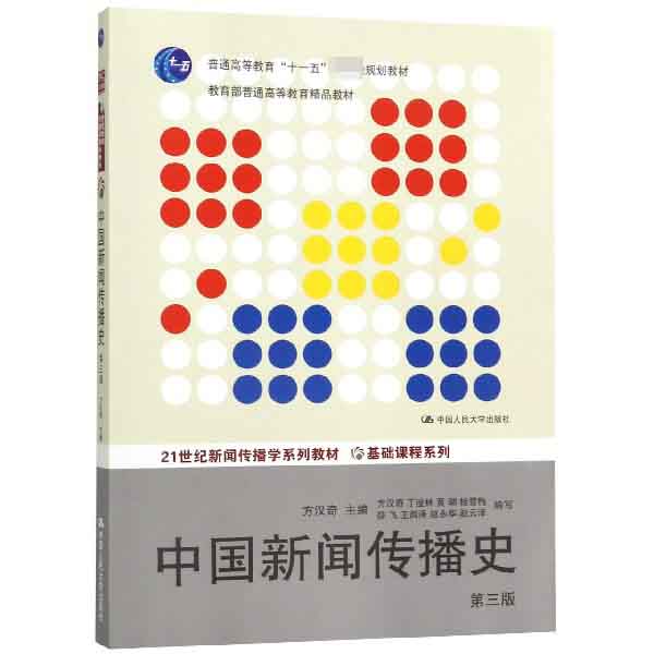 中国新闻传播史(第3版21世纪新闻传播学系列教材普通高等教育十一五国家级规划教材)/基