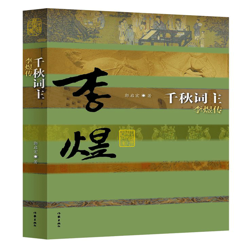 千秋词主——李煜传（平）