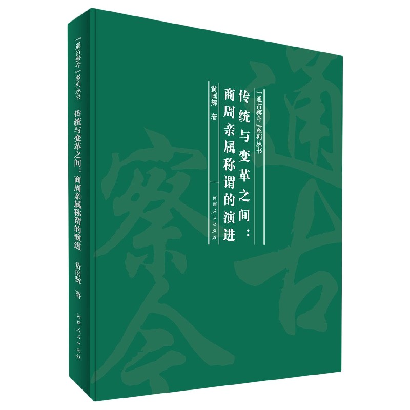 传统与变革之间--商周亲属称谓的演进(精)/通古察今系列丛书