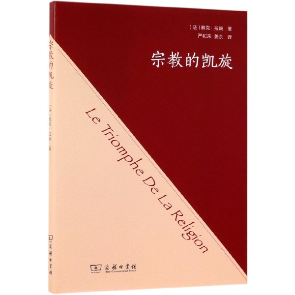 宗教的凯旋(精)