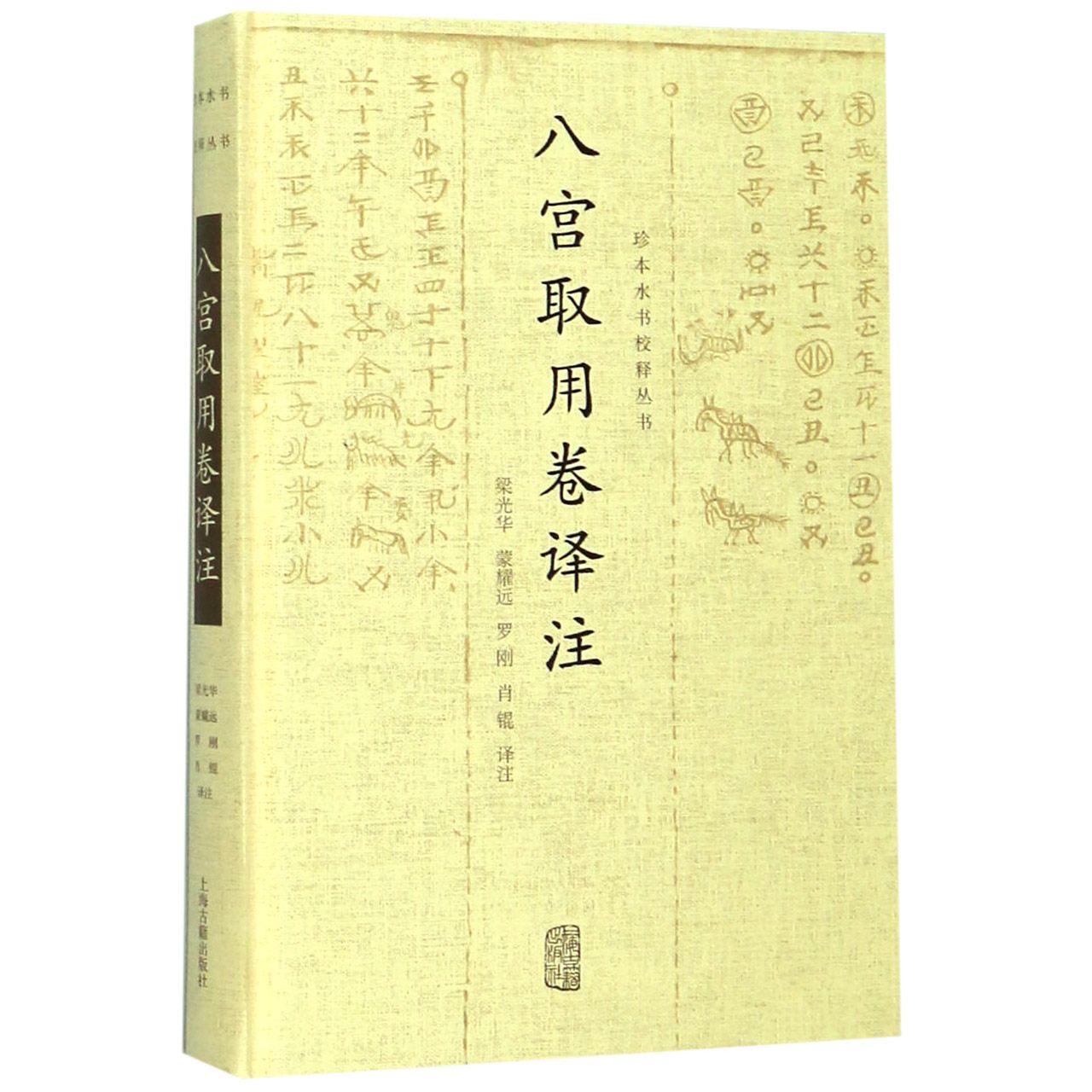 八宫取用卷译注(精)/珍本水书校释丛书