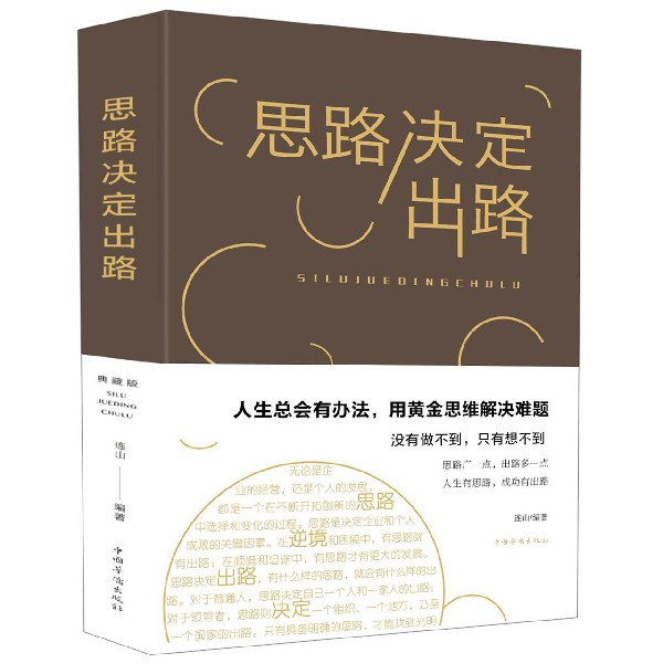 思路决定出路(精)