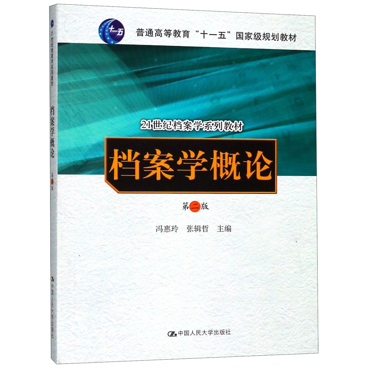 档案学概论/21世纪档案学系列教材