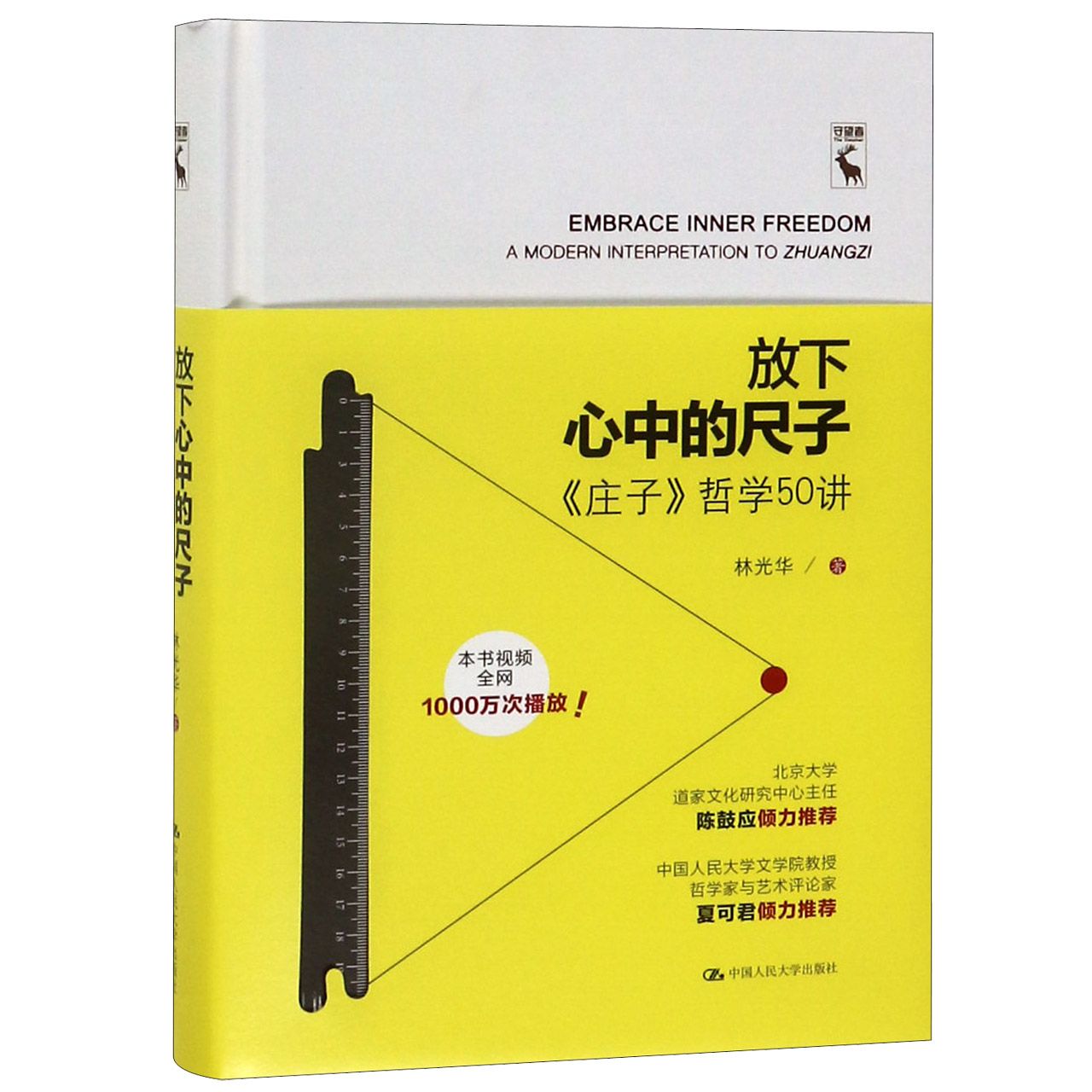 放下心中的尺子(庄子哲学50讲)(精)