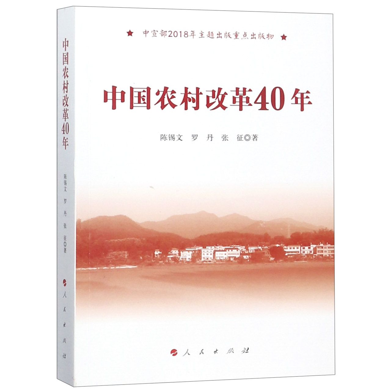 中国农村改革40年